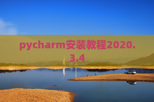 pycharm安装教程2020.3.4