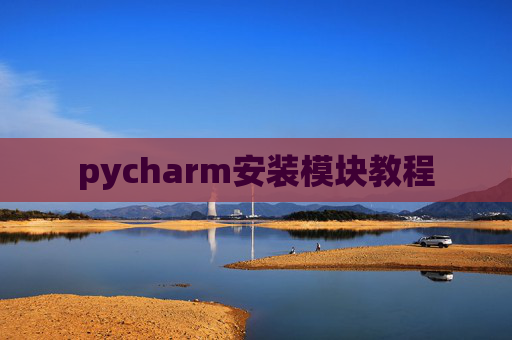 pycharm安装模块教程