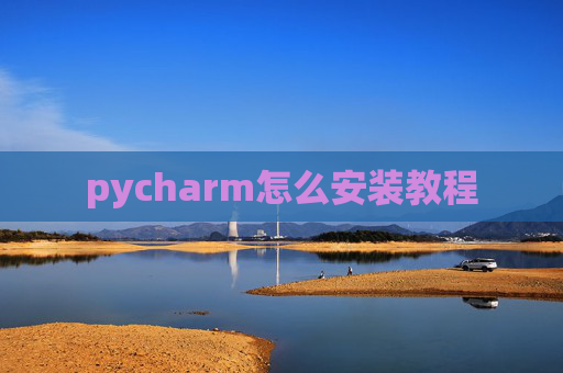 pycharm怎么安装教程 pycharm怎么安装教程