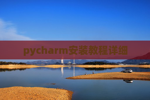 pycharm安装教程详细